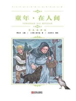 cover image of 中小学语文新课标推荐阅读名著(彩色插图版)